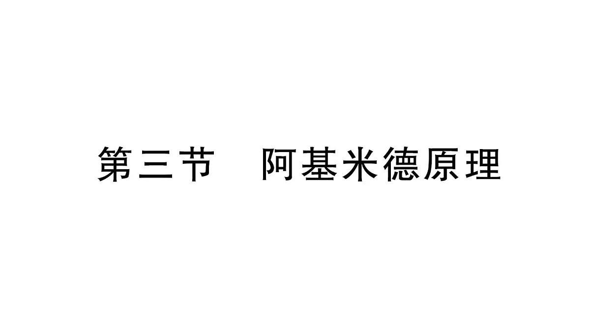 初中物理新沪科版八年级全册第九章第三节 阿基米德原理课堂作业课件2025春第1页