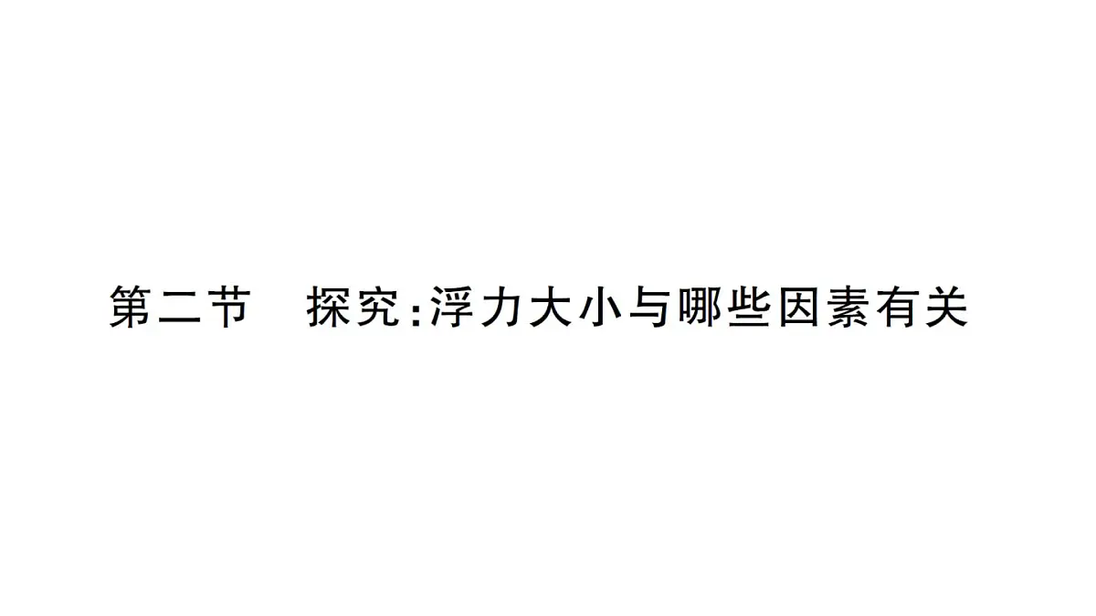 初中物理新沪科版八年级全册第九章第二节 探究:浮力大小与哪些因素有关课堂作业课件2025春第1页