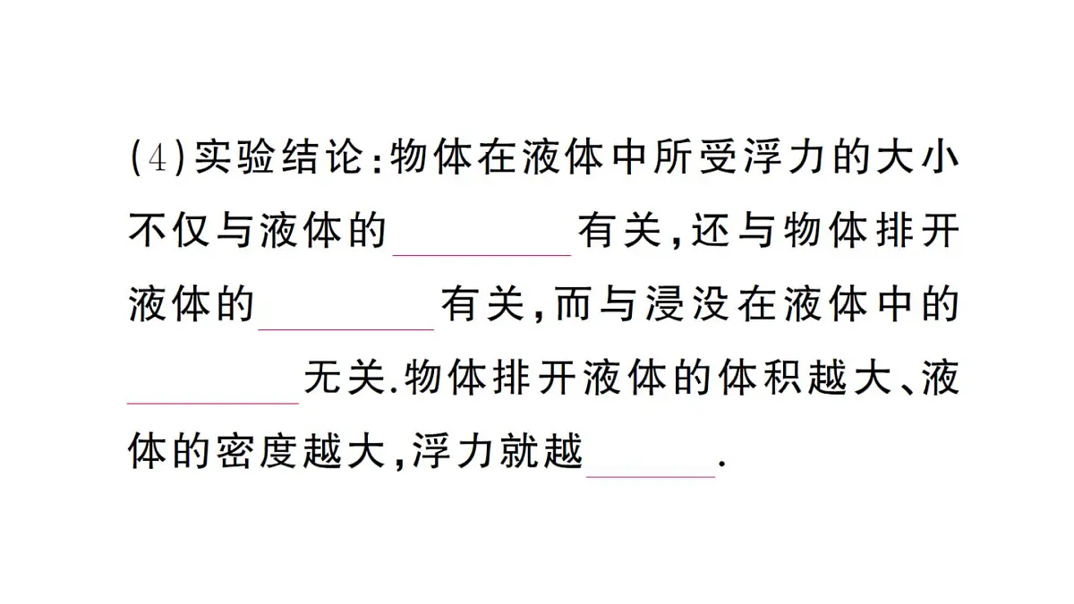 初中物理新沪科版八年级全册第九章第二节 探究:浮力大小与哪些因素有关课堂作业课件2025春第5页