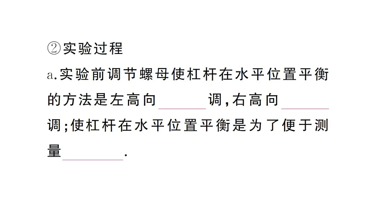 初中物理新沪科版八年级全册第十一章第一节第一课时 杠杆的平衡条件课堂作业课件2025春第6页