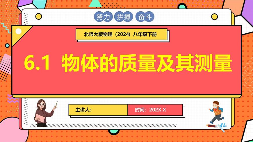 6.1 物體的質(zhì)量及其測量第1頁