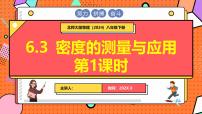 物理八年级下册（2024）密度的测量与应用课前预习课件ppt