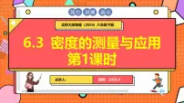 物理八年级下册（2024）密度的测量与应用课前预习课件ppt