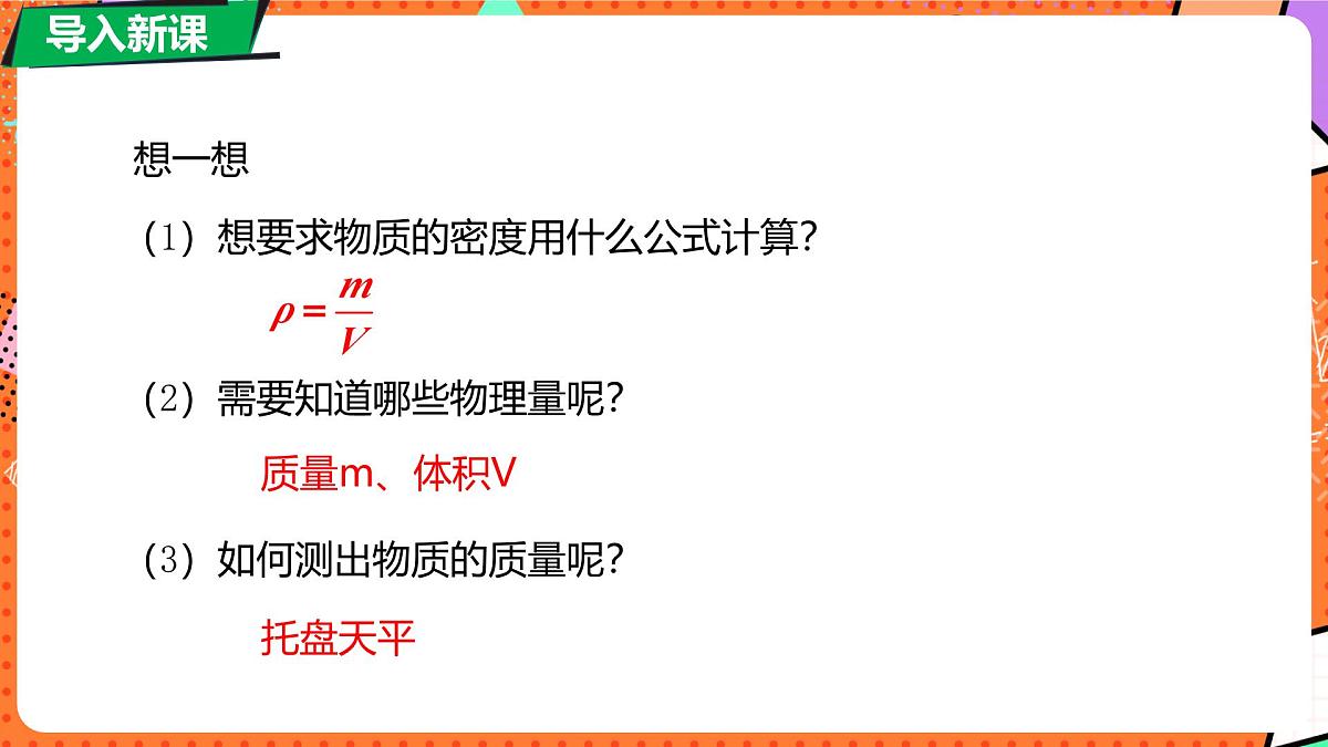 6.3 密度的测量与应用 第1课时第5页