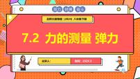 北师大版（2024）八年级下册（2024）力的测量弹力说课ppt课件
