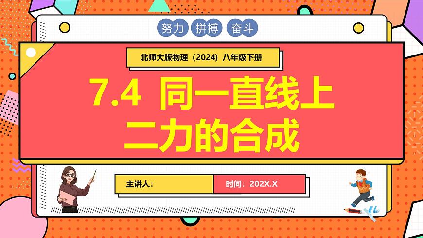 北師大版(2024)物理八年級下冊 7.4 同一直線上二力的合成(課件)第1頁