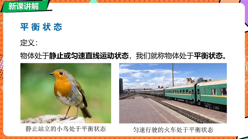 北师大版(2024)物理八年级下册 7.5 二力平衡(课件)第6页