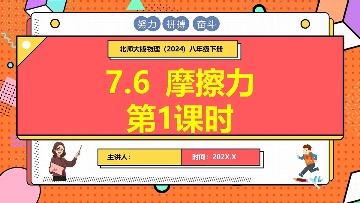 7.6 摩擦力 第1课时第1页