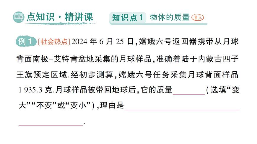 初中物理新北師大版八年級(jí)下冊(cè)第六章第一節(jié) 物體的質(zhì)量及其測(cè)量作業(yè)課件2025春第2頁(yè)