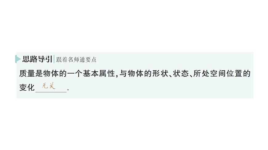 初中物理新北師大版八年級(jí)下冊(cè)第六章第一節(jié) 物體的質(zhì)量及其測(cè)量作業(yè)課件2025春第3頁(yè)
