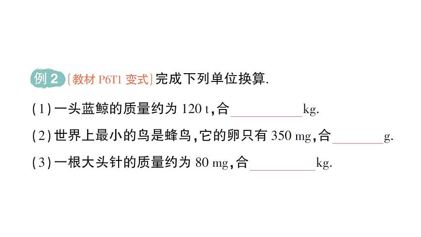 初中物理新北師大版八年級(jí)下冊(cè)第六章第一節(jié) 物體的質(zhì)量及其測(cè)量作業(yè)課件2025春第4頁(yè)