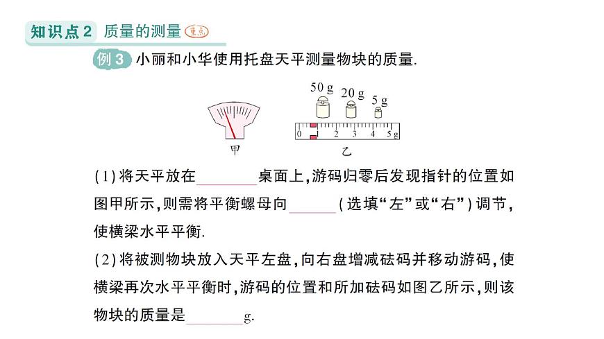 初中物理新北師大版八年級(jí)下冊(cè)第六章第一節(jié) 物體的質(zhì)量及其測(cè)量作業(yè)課件2025春第7頁(yè)