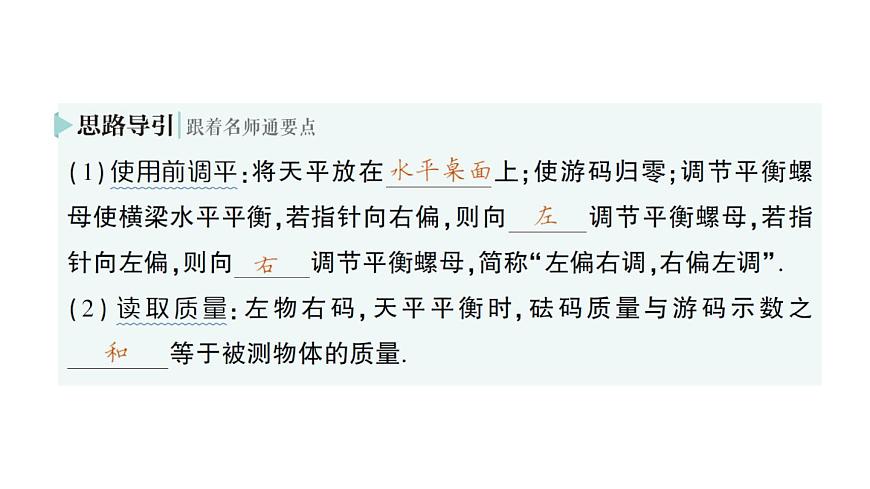 初中物理新北師大版八年級(jí)下冊(cè)第六章第一節(jié) 物體的質(zhì)量及其測(cè)量作業(yè)課件2025春第8頁(yè)