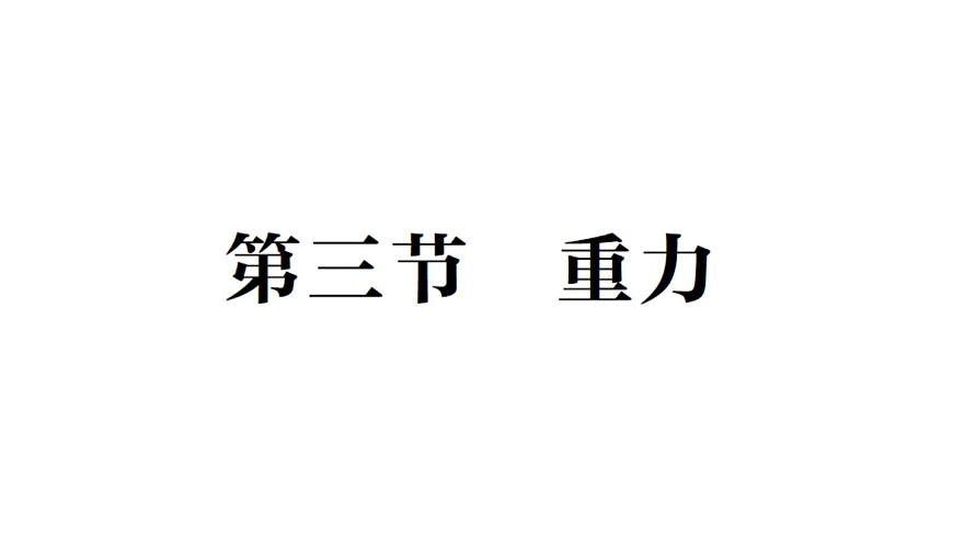 初中物理新北師大版八年級(jí)下冊(cè)第七章第三節(jié) 重力作業(yè)課件2025春第1頁(yè)