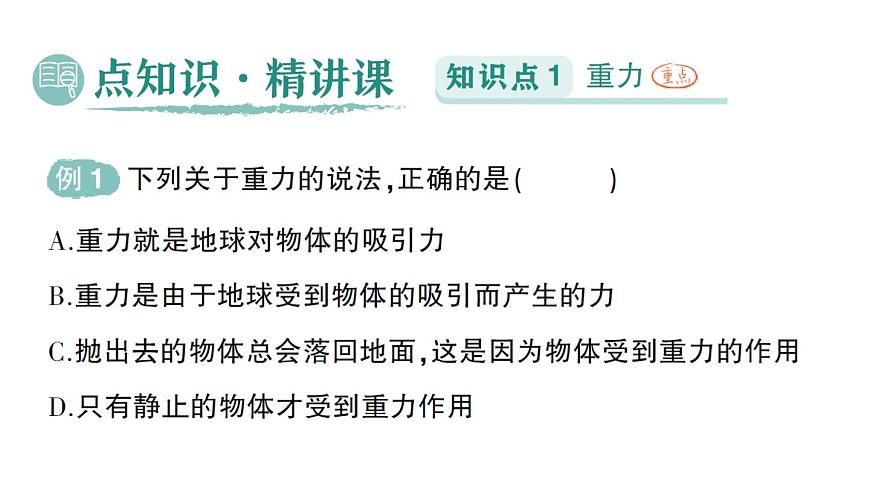 初中物理新北師大版八年級(jí)下冊(cè)第七章第三節(jié) 重力作業(yè)課件2025春第2頁(yè)