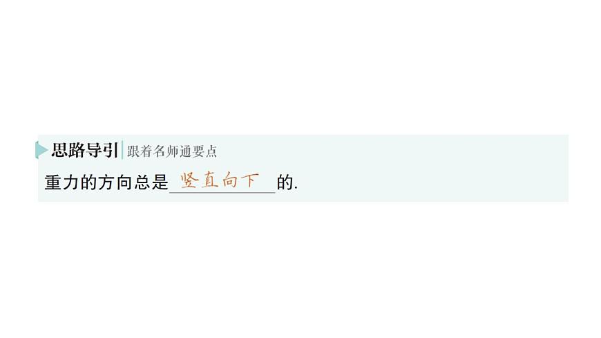 初中物理新北師大版八年級(jí)下冊(cè)第七章第三節(jié) 重力作業(yè)課件2025春第5頁(yè)