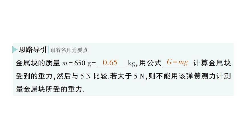 初中物理新北師大版八年級(jí)下冊(cè)第七章第三節(jié) 重力作業(yè)課件2025春第8頁(yè)