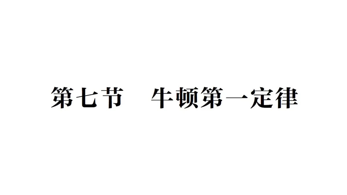初中物理新北师大版八年级下册第七章第七节 牛顿第一定律作业课件2025春第1页