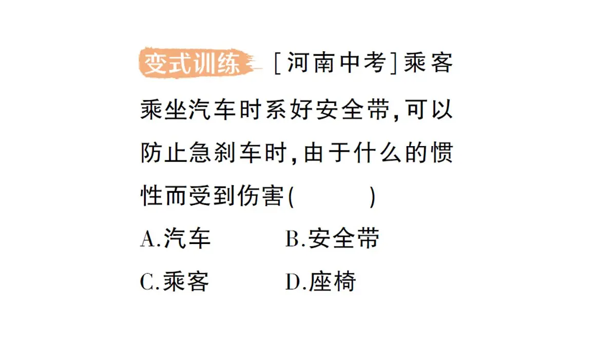 初中物理新北师大版八年级下册第七章第七节 牛顿第一定律作业课件2025春第7页