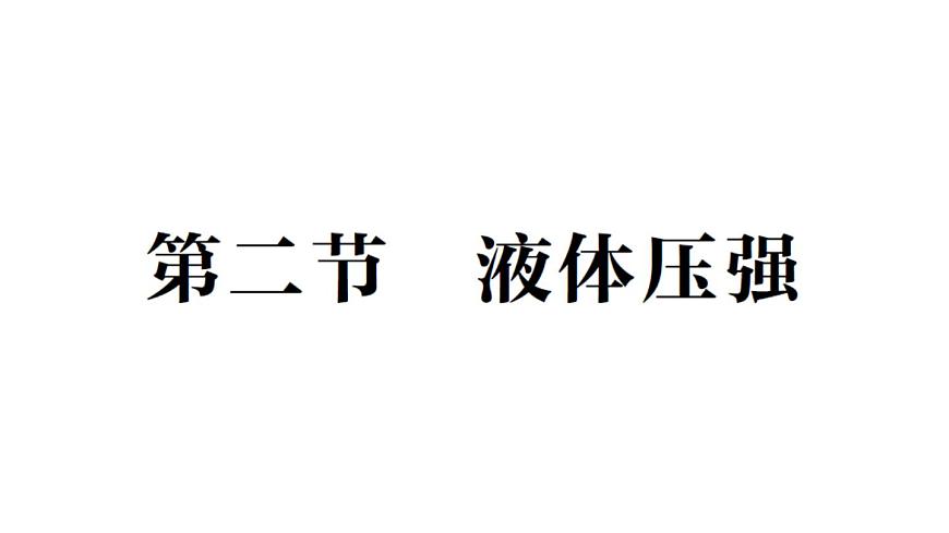 初中物理新北師大版八年級下冊第八章第二節(jié) 液體壓強(qiáng)作業(yè)課件2025春第1頁