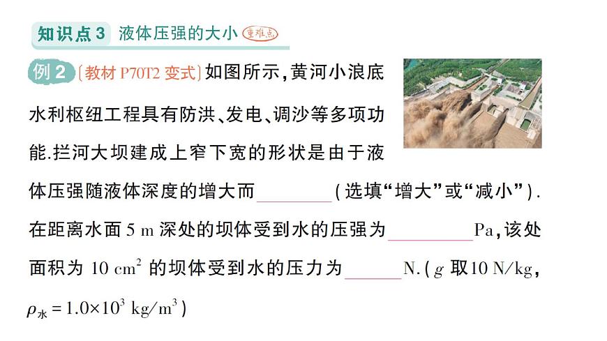 初中物理新北師大版八年級下冊第八章第二節(jié) 液體壓強(qiáng)作業(yè)課件2025春第5頁