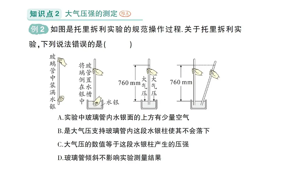 初中物理新北师大版八年级下册第八章第四节 大气压强作业课件2025春第4页