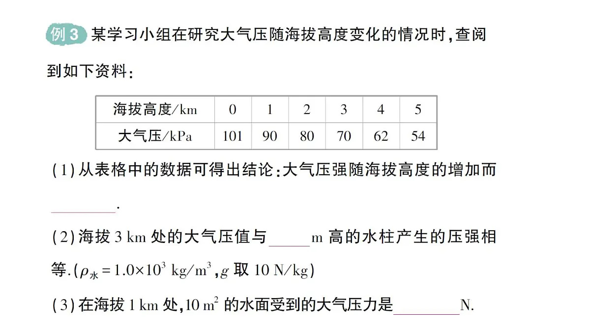 初中物理新北师大版八年级下册第八章第四节 大气压强作业课件2025春第7页
