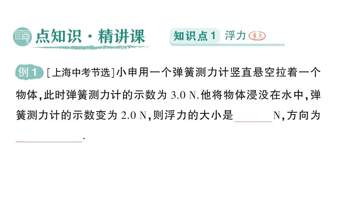 初中物理新北师大版八年级下册第八章第六节 浮力作业课件2025春第2页