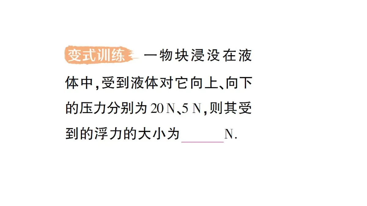 初中物理新北师大版八年级下册第八章第六节 浮力作业课件2025春第6页