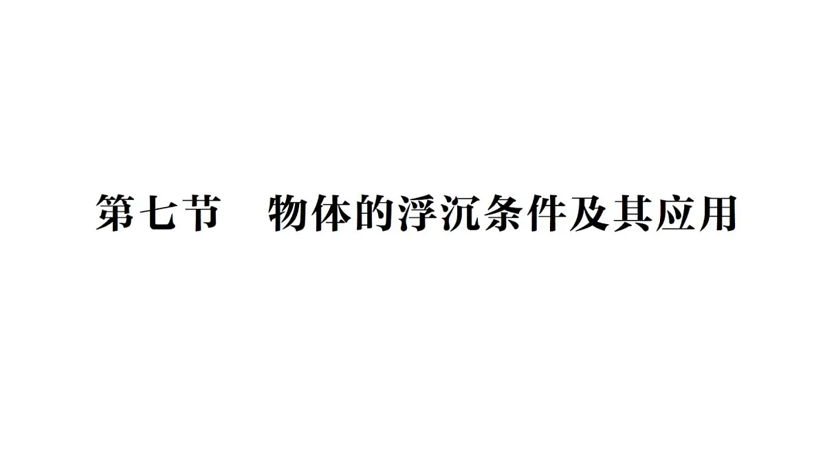 初中物理新北师大版八年级下册第八章第七节 物体的浮沉条件及其应用作业课件2025春第1页