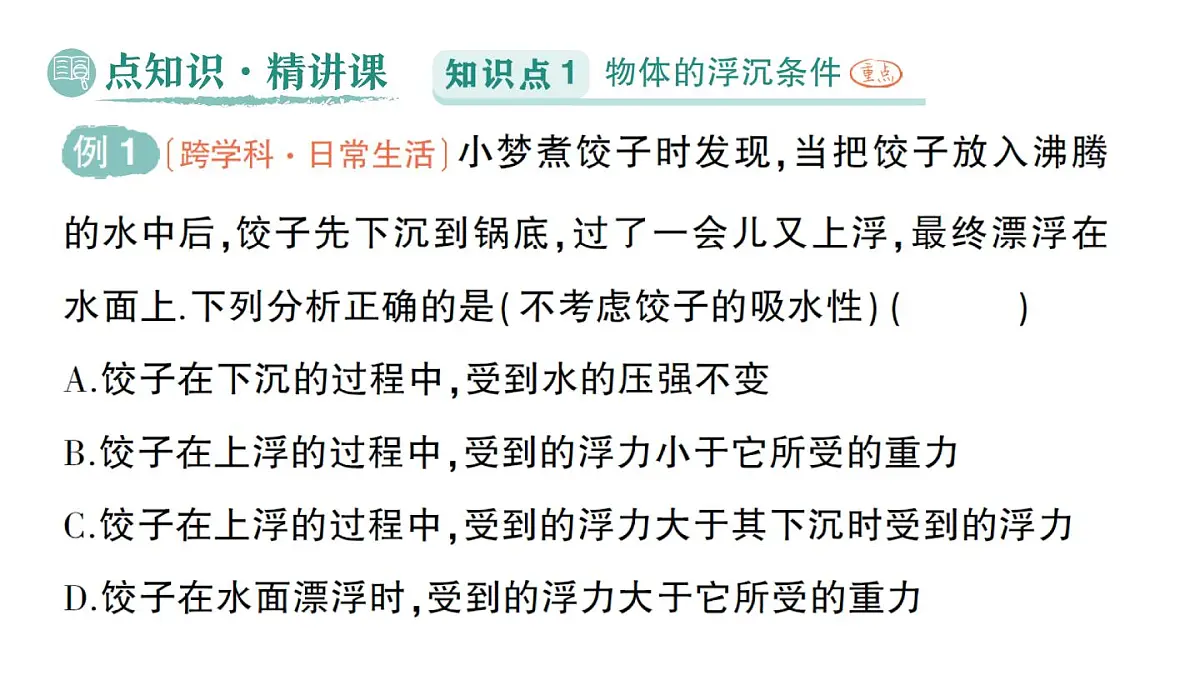初中物理新北师大版八年级下册第八章第七节 物体的浮沉条件及其应用作业课件2025春第2页