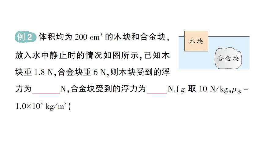 初中物理新北師大版八年級(jí)下冊(cè)第八章第七節(jié) 物體的浮沉條件及其應(yīng)用作業(yè)課件2025春第4頁(yè)