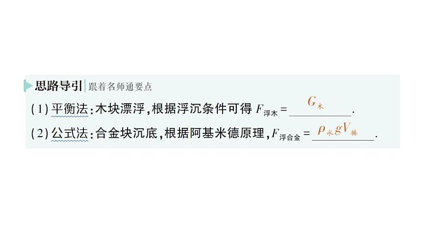 初中物理新北師大版八年級(jí)下冊(cè)第八章第七節(jié) 物體的浮沉條件及其應(yīng)用作業(yè)課件2025春第5頁(yè)
