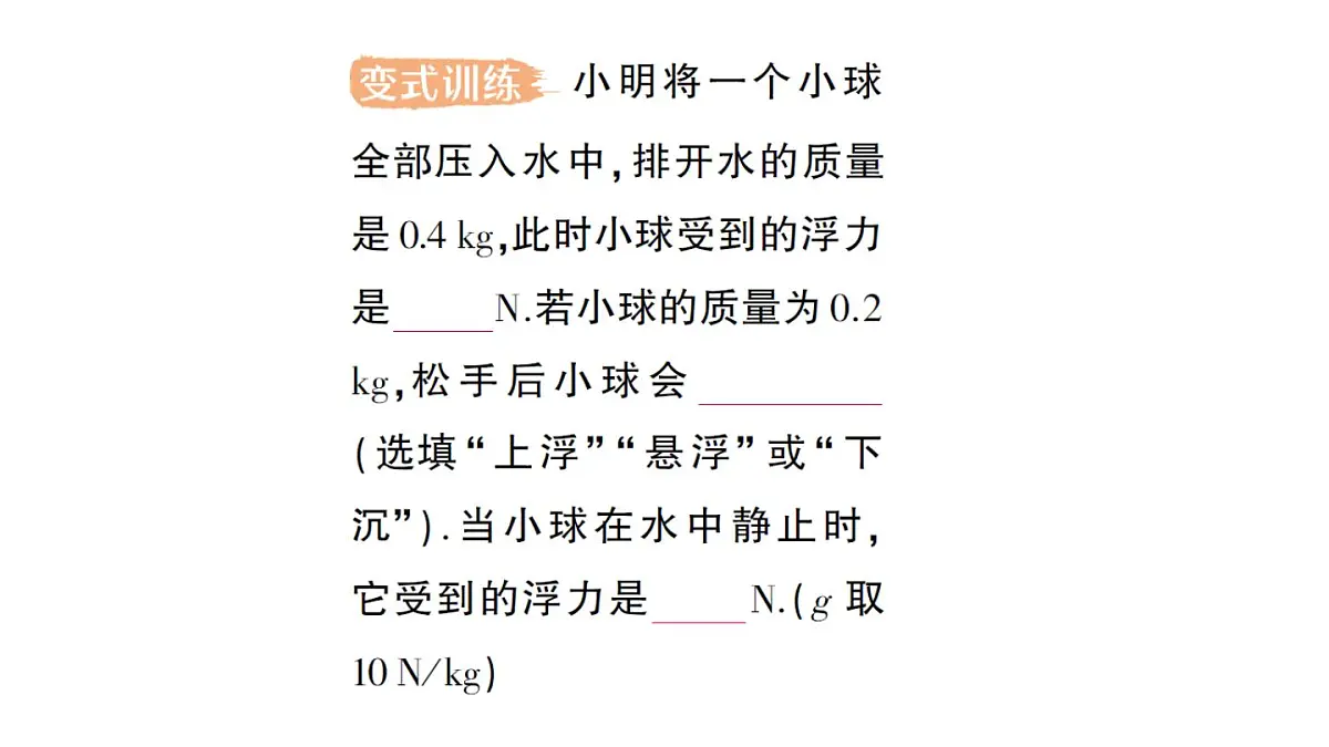 初中物理新北师大版八年级下册第八章第七节 物体的浮沉条件及其应用作业课件2025春第6页
