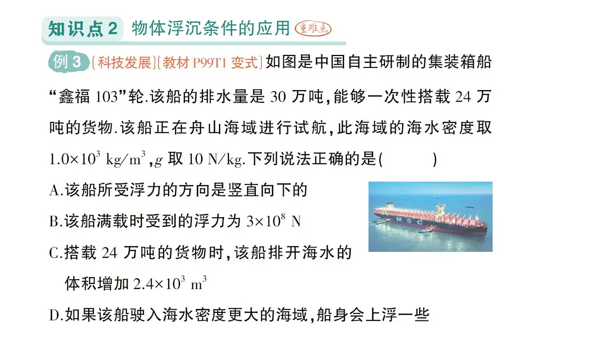 初中物理新北师大版八年级下册第八章第七节 物体的浮沉条件及其应用作业课件2025春第7页