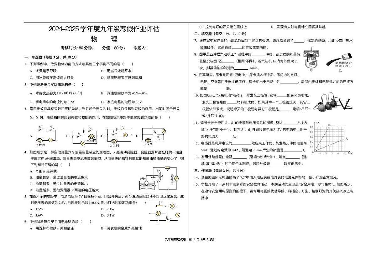甘肃省武威市凉州区2024-2025学年九年级下学期开学考试 物理试卷(pdf版)第1页