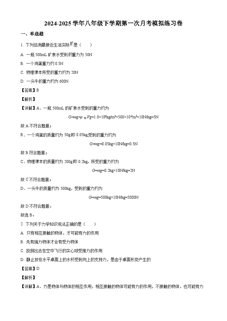 河北省石家庄市2024-2025学年人教版 物理八年级下册第一次月考模拟练习卷第1页