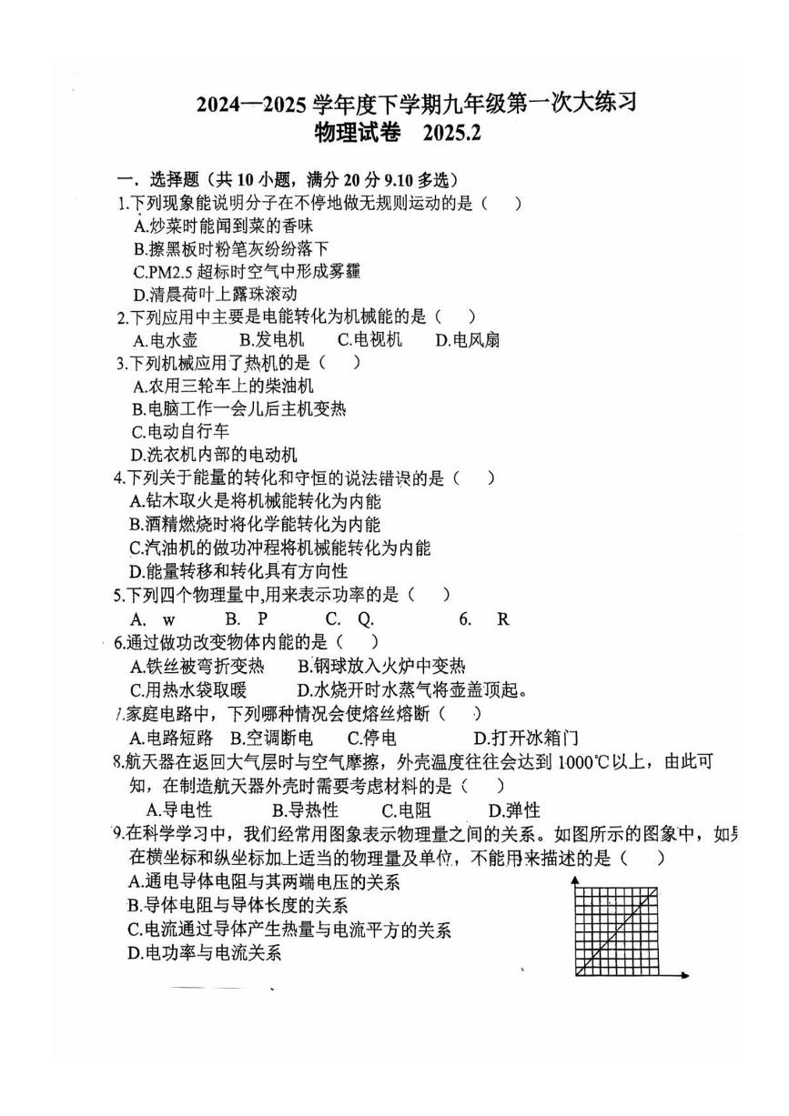 吉林省长春市第七十二中学2024-2025学年九年级下学期开学考试 物理试卷（pdf版）