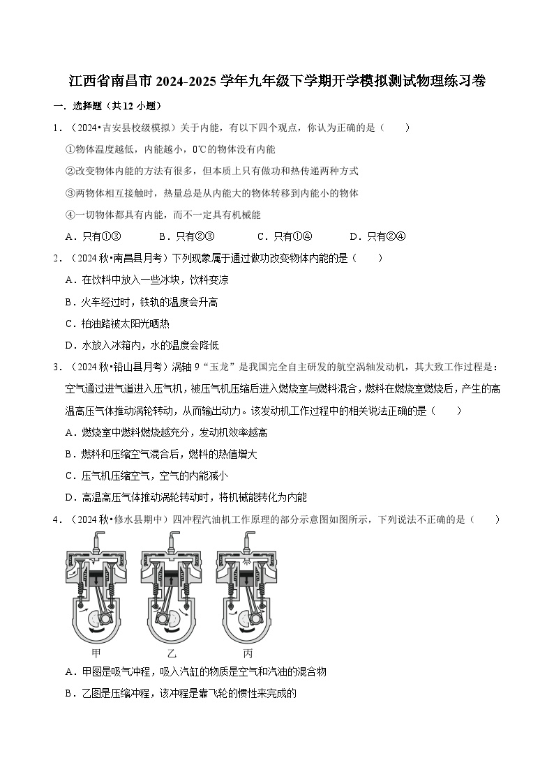 江西省南昌市2024-2025学年九年级下学期开学适应性模拟测试 物理练习卷（含解析）