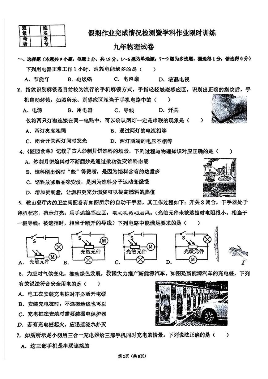 辽宁省鞍山市东方学校2024-2025学年九年级下学期开学考试 物理试题（pdf版）