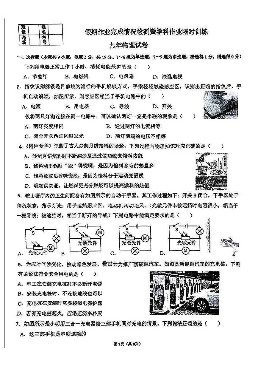 辽宁省鞍山市东方学校2024-2025学年九年级下学期开学考试 物理试题(pdf版)第1页
