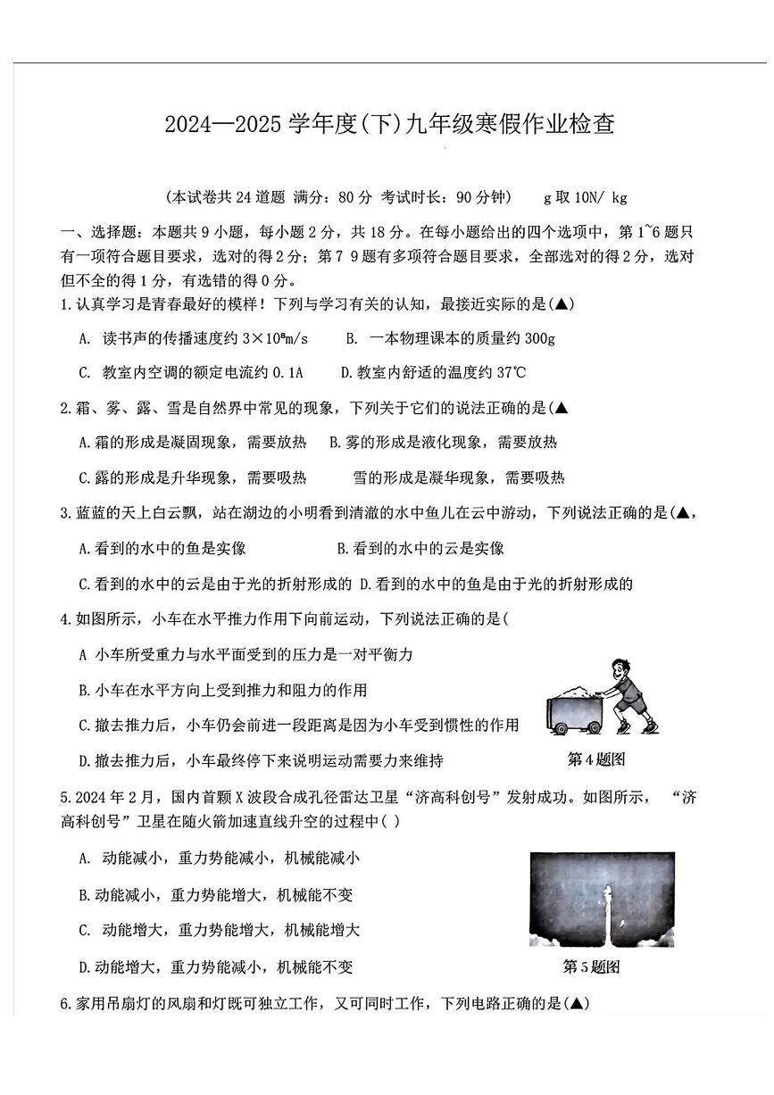 辽宁省丹东市第六中学2024-2025学年九年级下学期入学摸底考 物理试卷（pdf版）