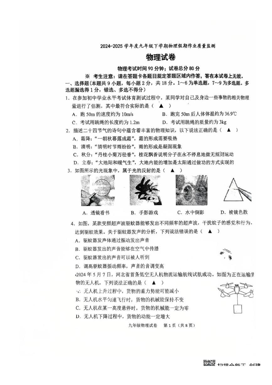 辽宁省锦州市2024-2025学年九年级下学期开学考试 物理试卷（pdf版）