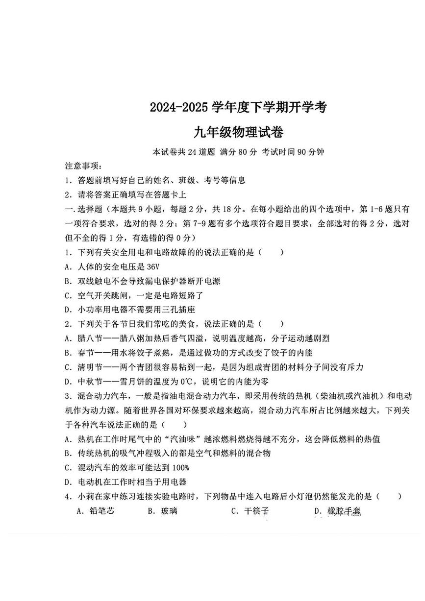 辽宁省丹东市第十四中学等协作校2024-2025学年九年级下学期开学 物理试题（pdf版）