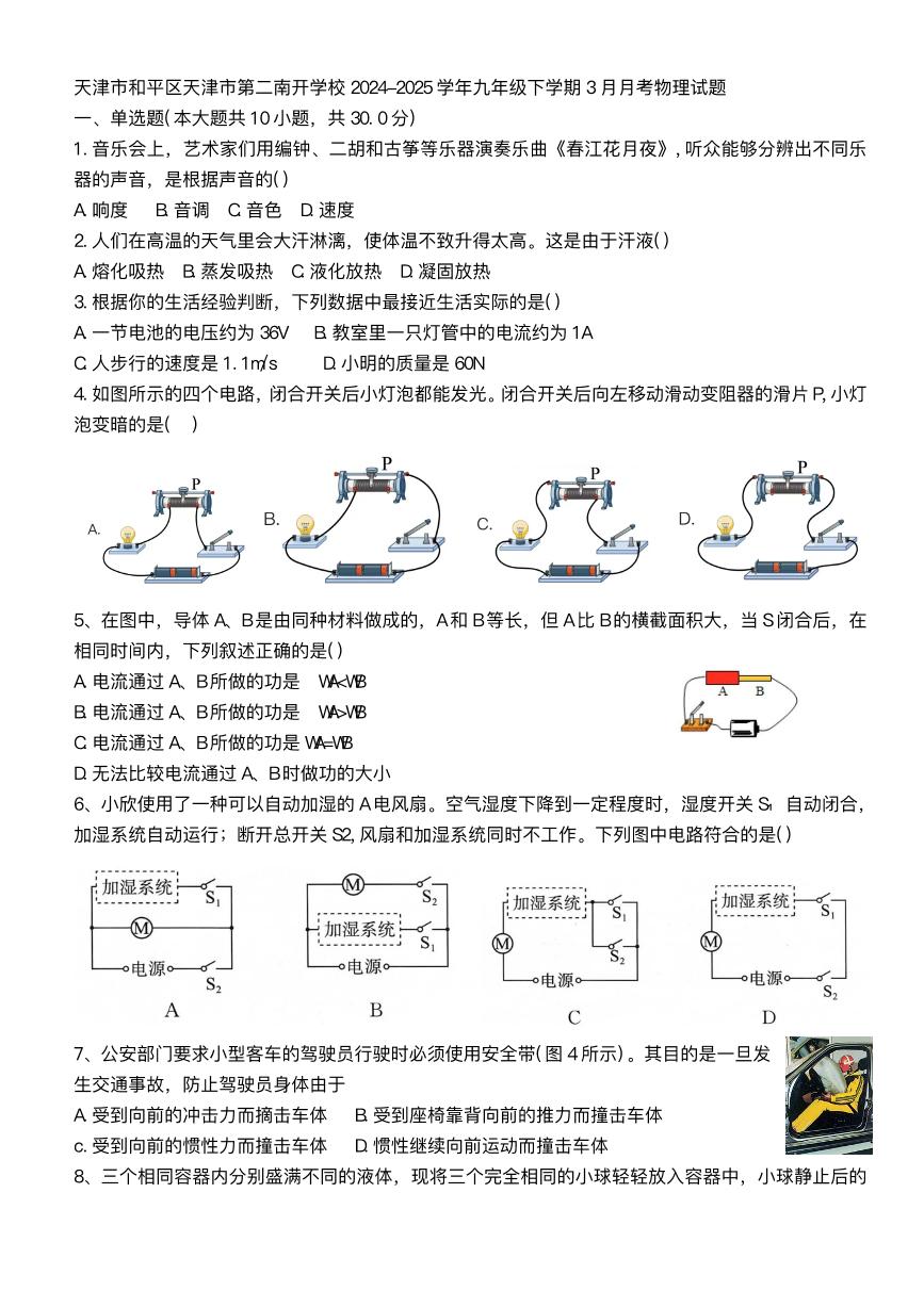 天津市和平区天津市第二南开学校2024-2025学年九年级下学期3月月考 物理试题（pdf版）
