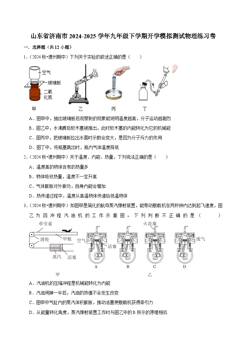 山东省济南市2024-2025学年九年级下学期开学适应性模拟测试 物理练习卷（含解析）