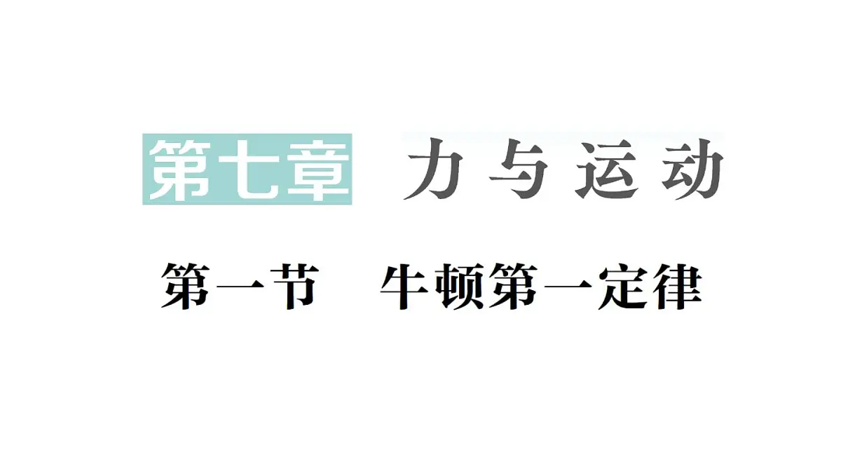 初中物理新沪科版八年级全册第七章第一节 牛顿第一定律作业课件(2025春)第1页