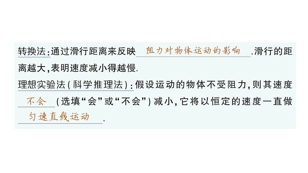 初中物理新沪科版八年级全册第七章第一节 牛顿第一定律作业课件(2025春)第5页