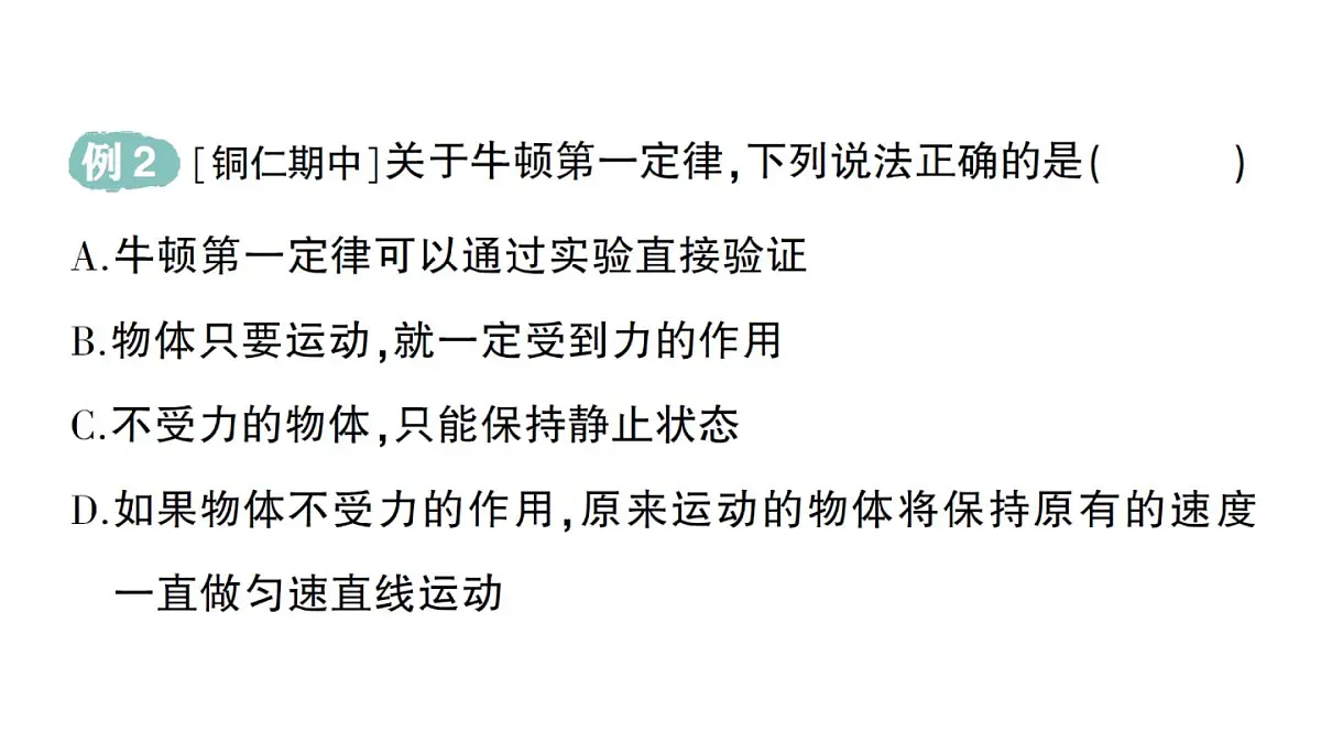 初中物理新沪科版八年级全册第七章第一节 牛顿第一定律作业课件(2025春)第8页