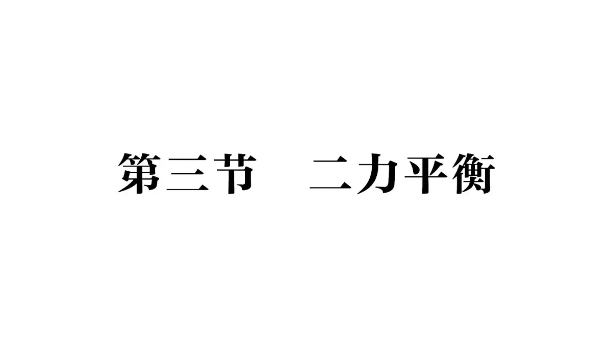 初中物理新沪科版八年级全册第七章第三节 二力平衡作业课件(2025春)第1页